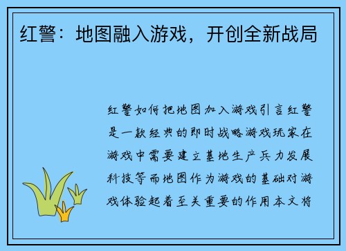 红警：地图融入游戏，开创全新战局