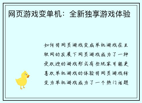网页游戏变单机：全新独享游戏体验