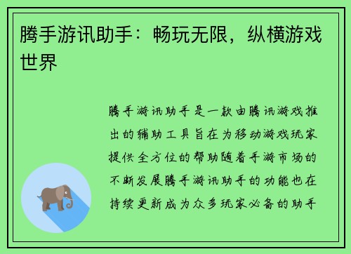 腾手游讯助手：畅玩无限，纵横游戏世界