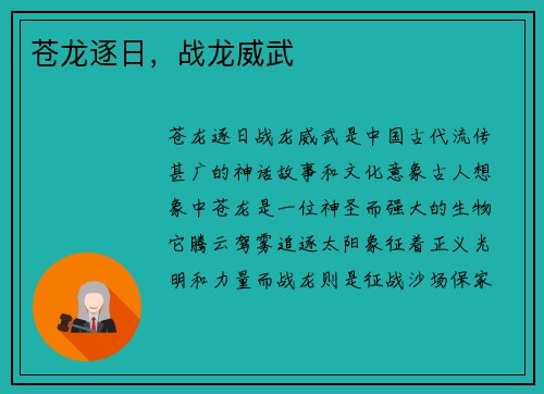 苍龙逐日，战龙威武